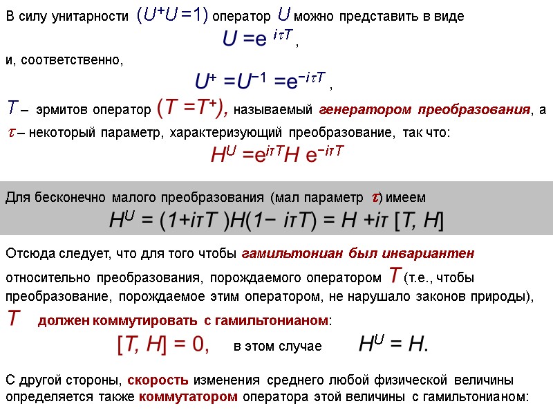 В силу унитарности (U+U =1) оператор U можно представить в виде   U